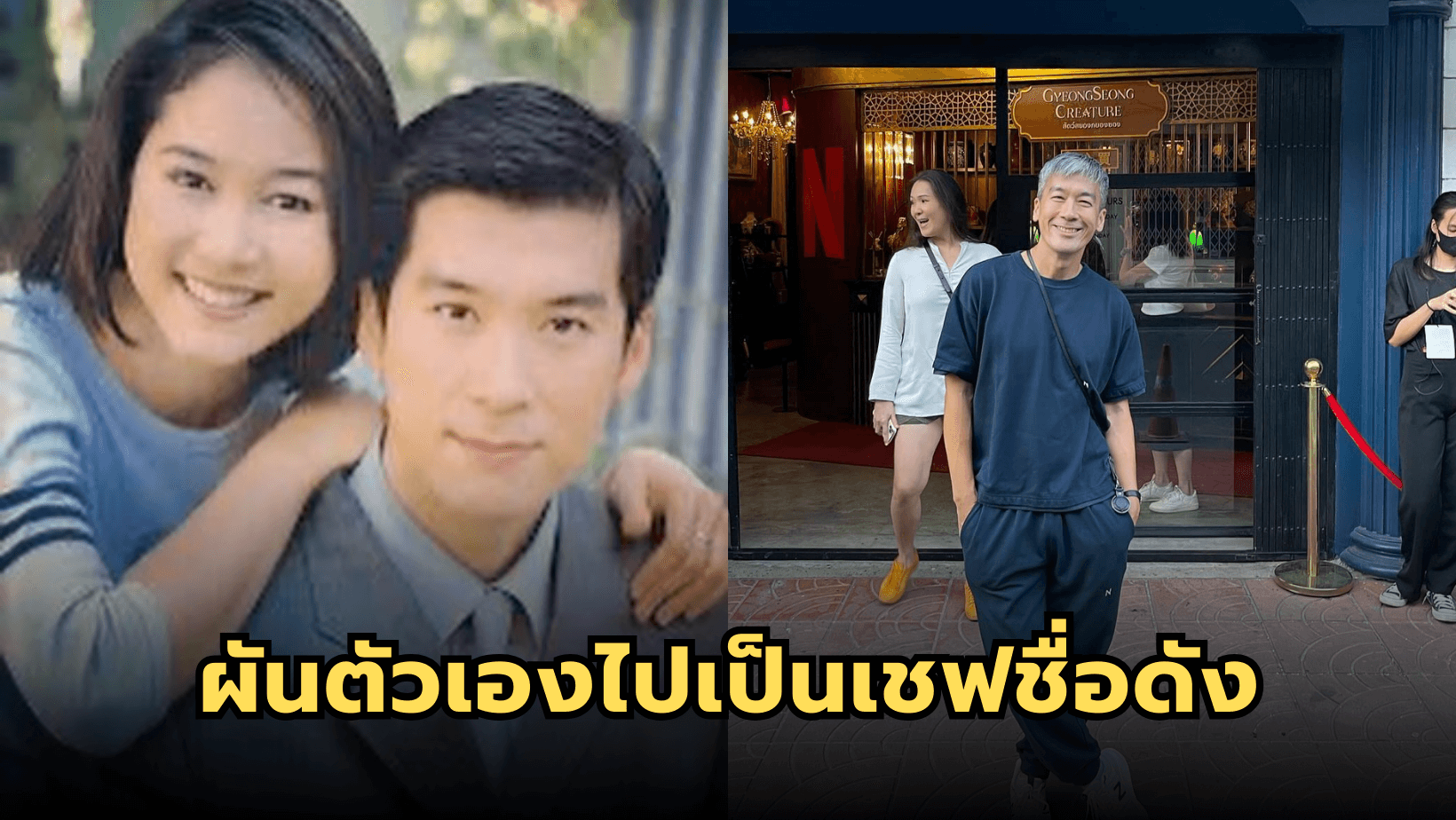 “พล ตัณฑเสถียร” อดีตนักร้องที่ผันตัวเองไปเป็นเชฟชื่อดัง