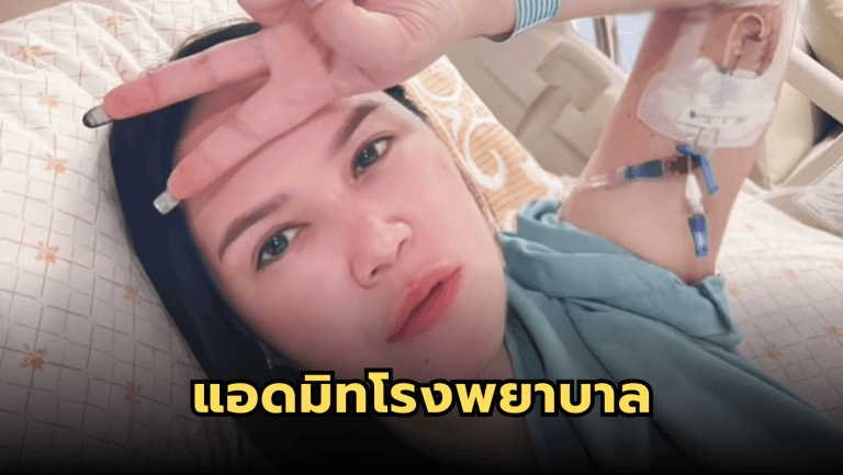 “ทาทา ยัง” โพสต์ร่ายยาวเกี่ยวกับการป่วยของเธอที่ทำให้ต้องแอดมิทด่วน