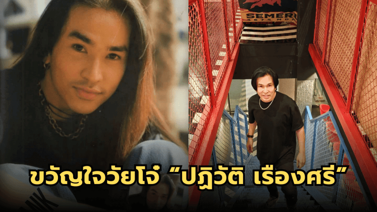 ภาพปัจจุบันหนุ่มผมยาว อดีตขวัญใจวัยโจ๋ “แซงค์ ปฏิวัติ”
