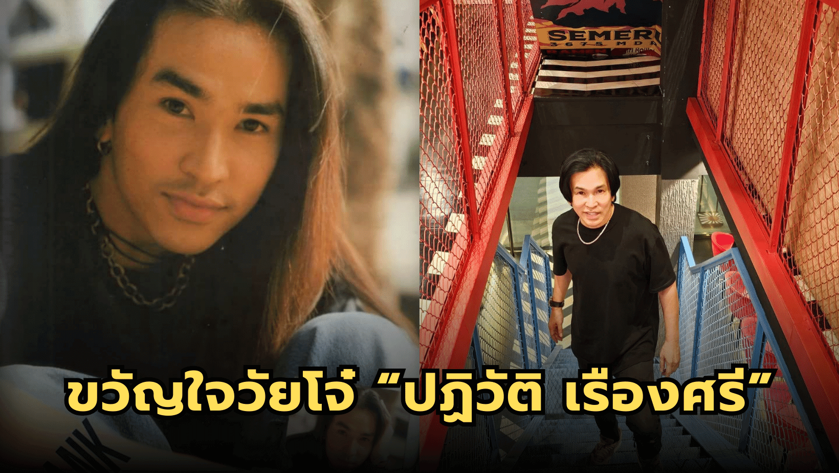 ภาพปัจจุบันหนุ่มผมยาว อดีตขวัญใจวัยโจ๋ “แซงค์ ปฏิวัติ”