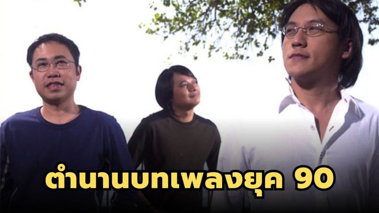 ทีฟอร์ทรี ตำนานบทเพลง “ลมหนาว” แห่งยุค 90
