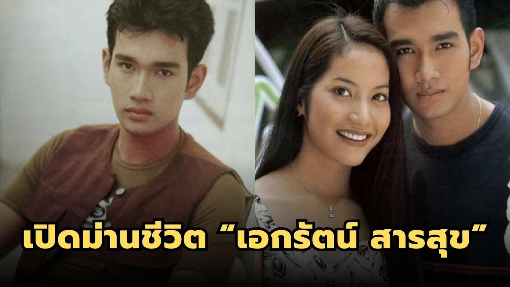 จากพระจอแก้ว สู่บทบาทในวงการธุรกิจ เปิดม่านชีวิต “เอกรัตน์ สารสุข”