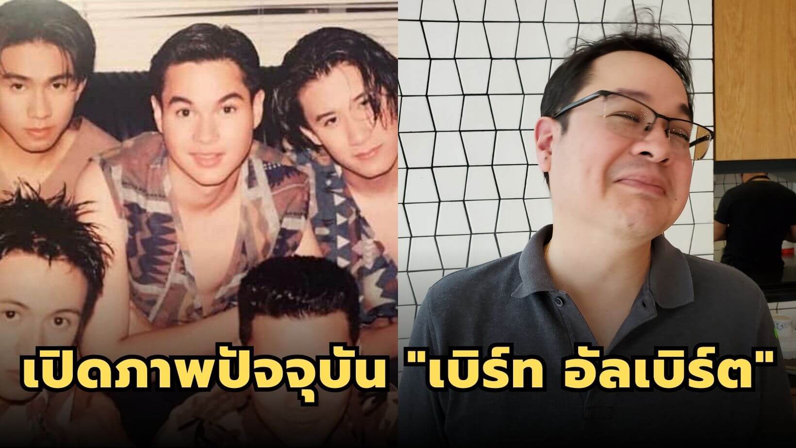 เปิดภาพปัจจุบัน “เบิร์ท อัลเบิร์ต” สมาชิกบอยแบนด์วง UHT