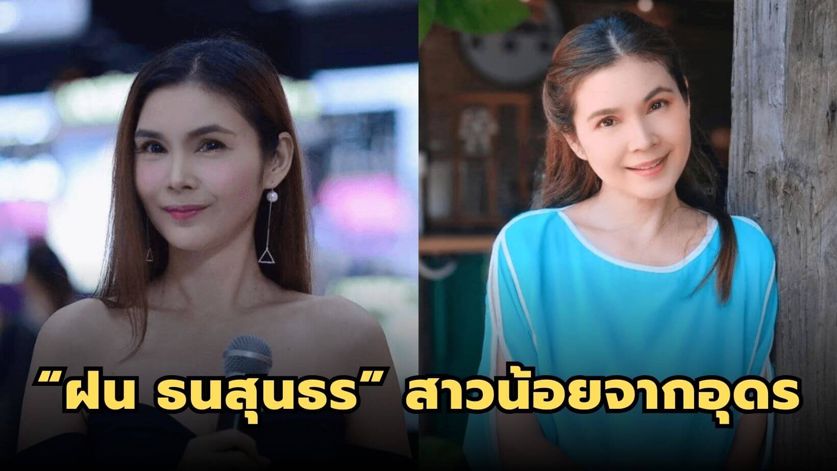 “ฝน ธนสุนธร” สาวน้อยจากอุดร พลิกชีวิตจากเด็กเก็บขยะสู่เจ้าหญิงลูกทุ่ง