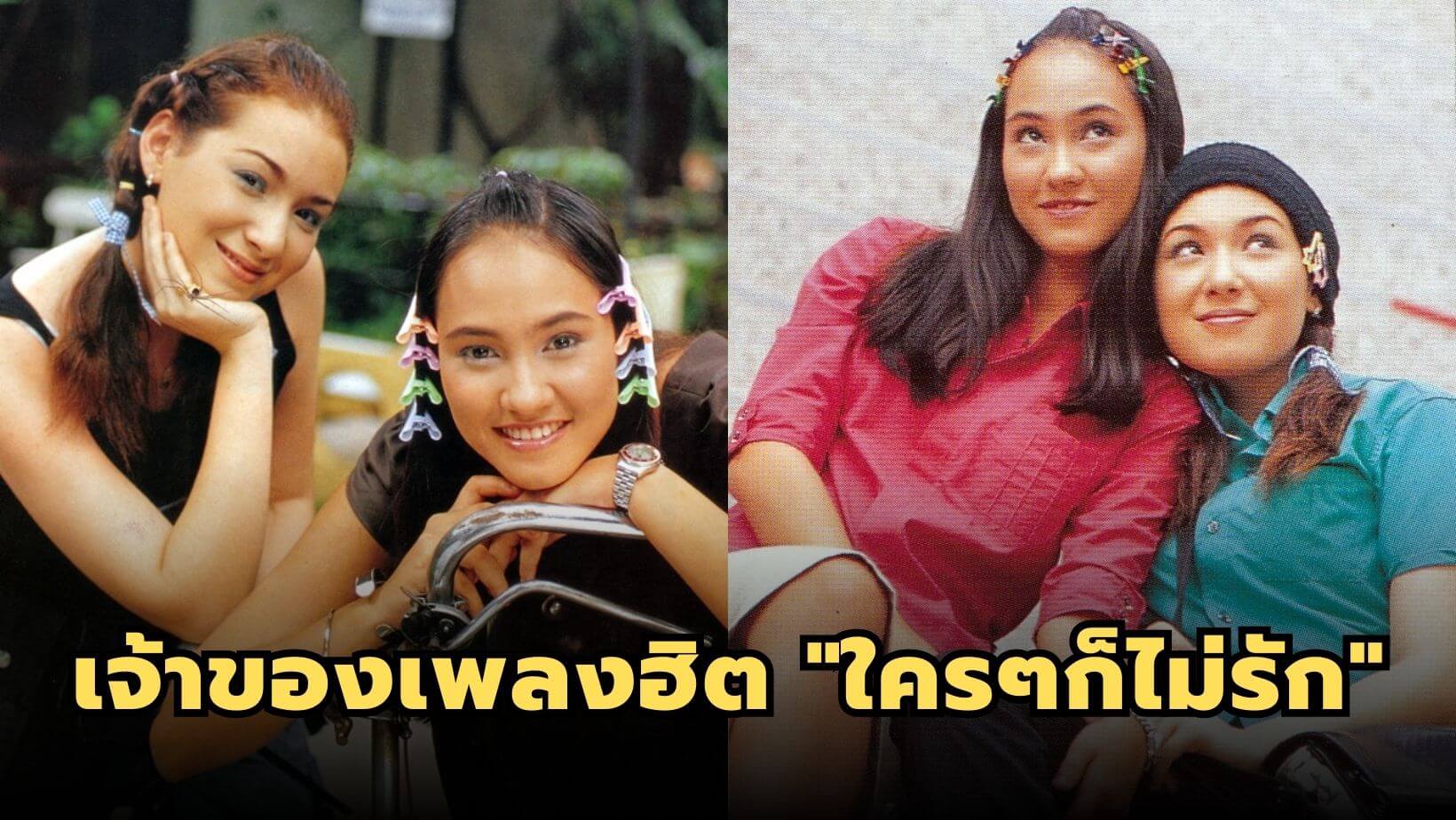 “คอรี่ แอนด์ แจน” เจ้าของเพลงฮิต “ใครๆก็ไม่รัก”