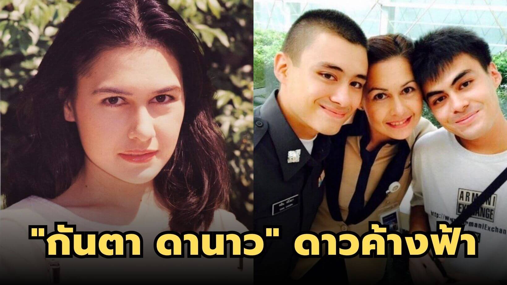 “กันตา ดานาว” ดาวค้างฟ้าผู้กลับมาจากนางเอกดาวรุ่งสู่คุณแม่สายสตรอง