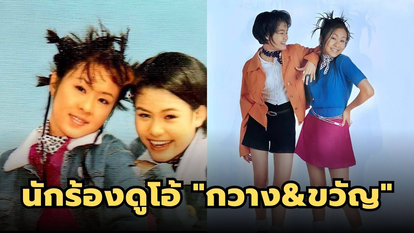 นักร้องดูโอ้ “กวาง&ขวัญ” เจ้าของเพลง “เธออยู่กับฉันเสมอ”