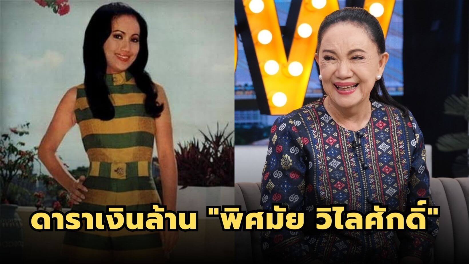 ดาราเงินล้าน “พิศมัย วิไลศักดิ์” ยอมรับไร้งานในวงการ ลั่นไม่มีเกษียณ!