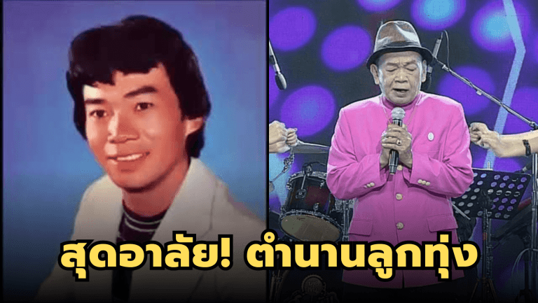 สุดอาลัย! นักร้องลูกทุ่งตำนาน “ภูมินทร์ อินทพันธ์” เสียชีวิตในวัย 72 ปี