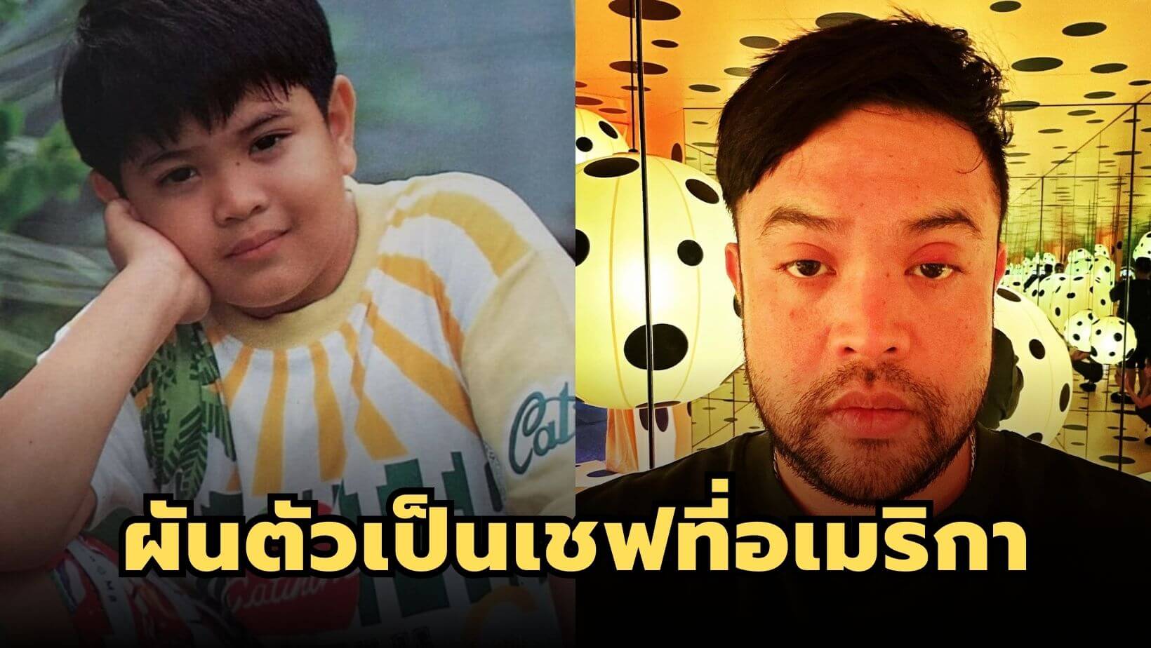 ตูมตาม อดีตนักแสดงเด็ก ผันตัวเป็นเชฟฝีมือดีที่อเมริกา