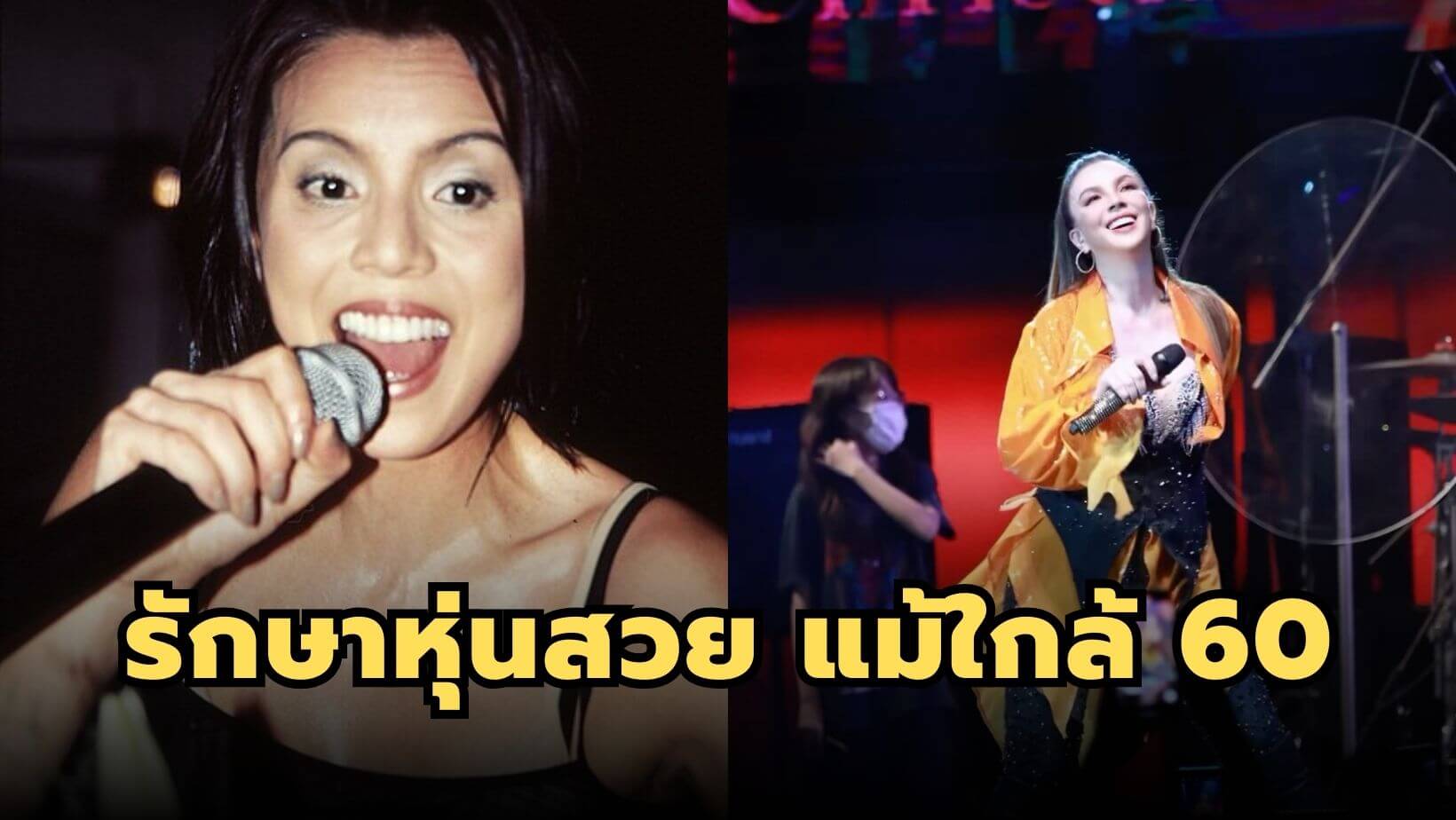 ควีนติ๊นา เผยสูตรลับรักษาหุ่นสวย แม้ใกล้ 60 เตรียมพร้อมชีวิตหลังเกษียณ