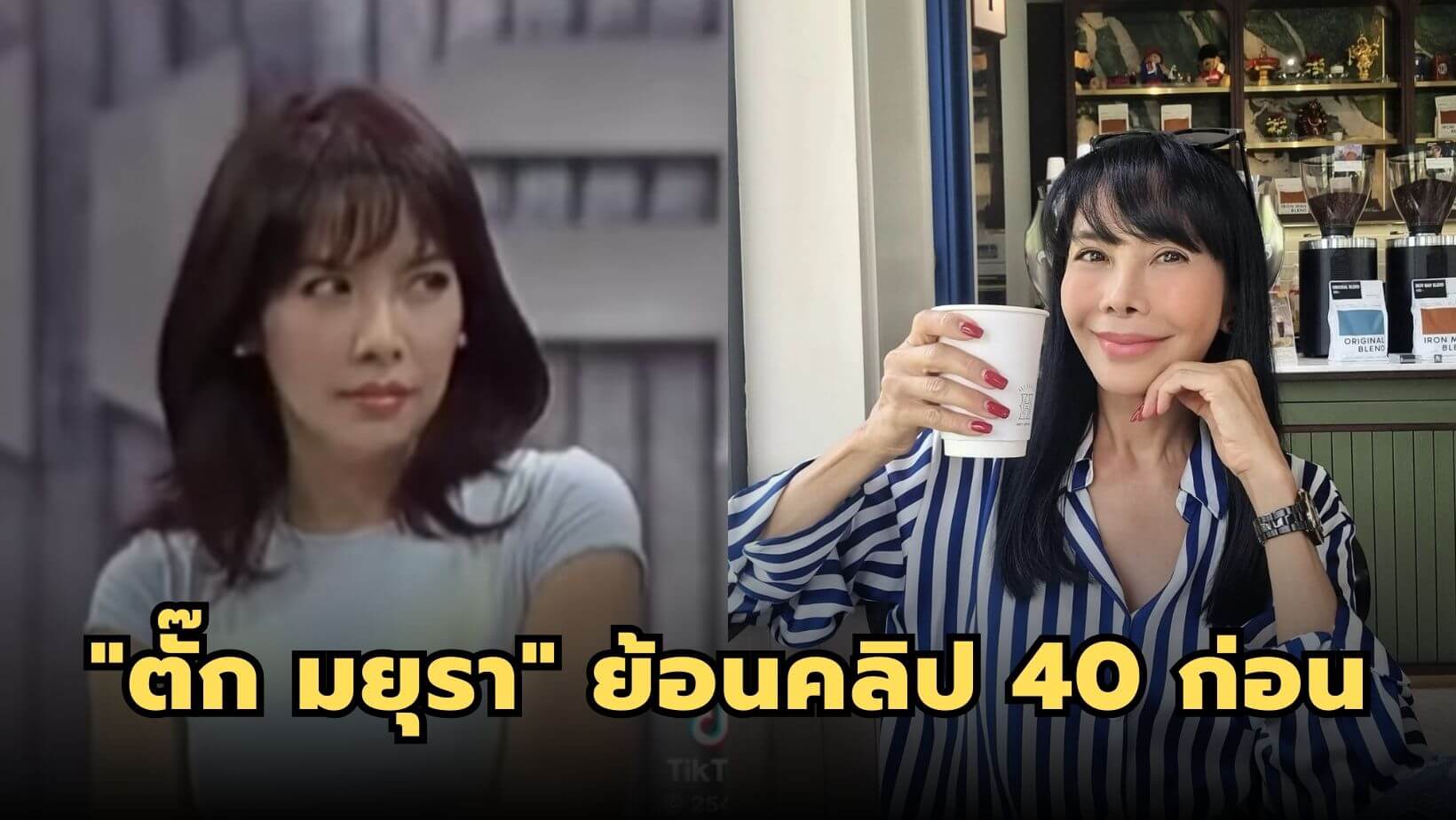 “ตั๊ก มยุรา” ย้อนคลิป 40 ก่อน สมัยยังสาวสวยจนต้องตะลึง