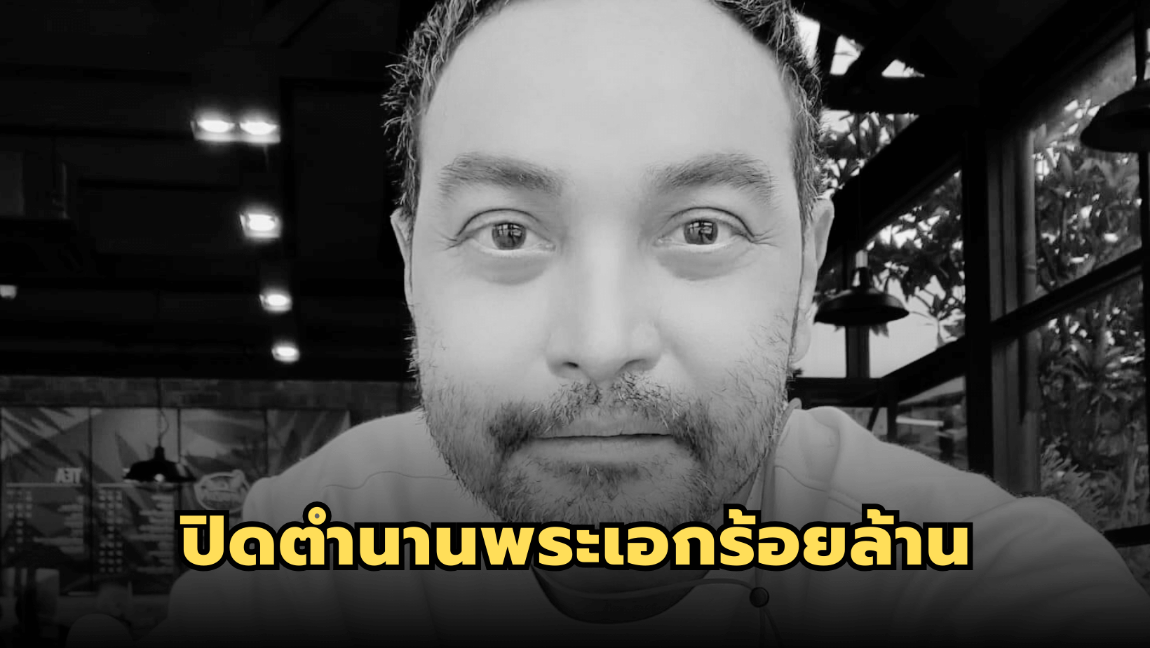ข่าวเศร้า “วินัย ไกรบุตร” สิ้นลมในวัย 54 ปี ปิดตำนานพระเอกร้อยล้าน