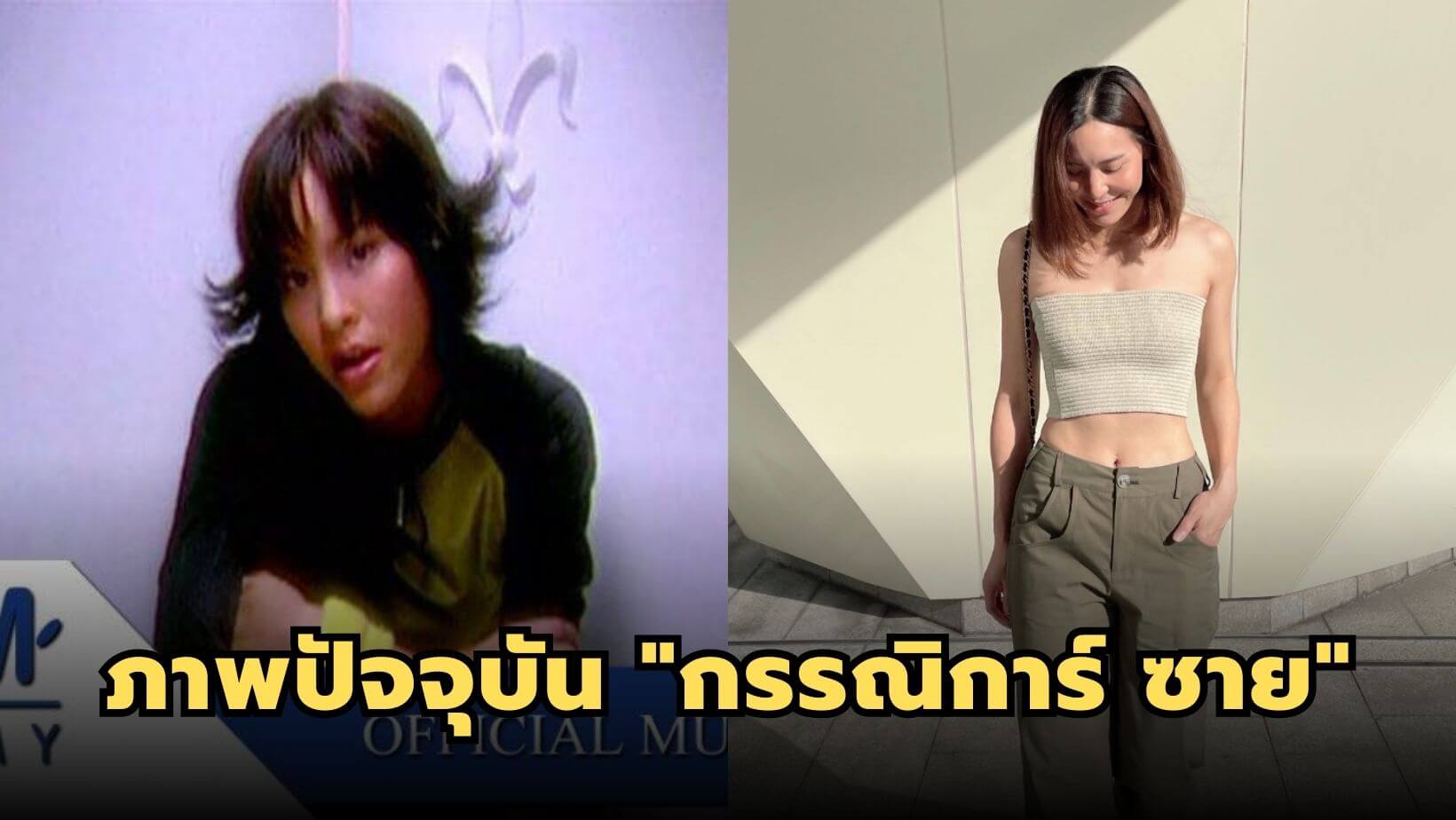 เปิดภาพล่าสุดอดีตนักร้องสาว “กรรณิการ์ ซาย”