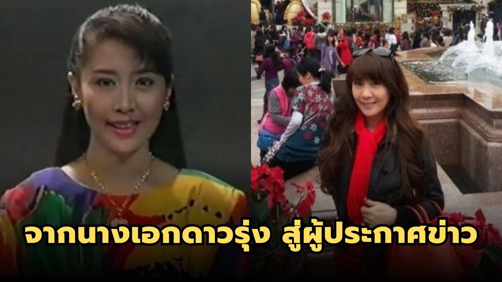 “ฤทัย กล่อมน้อย” จากนางเอกดาวรุ่ง สู่ผู้ประกาศข่าวมากความสามารถ