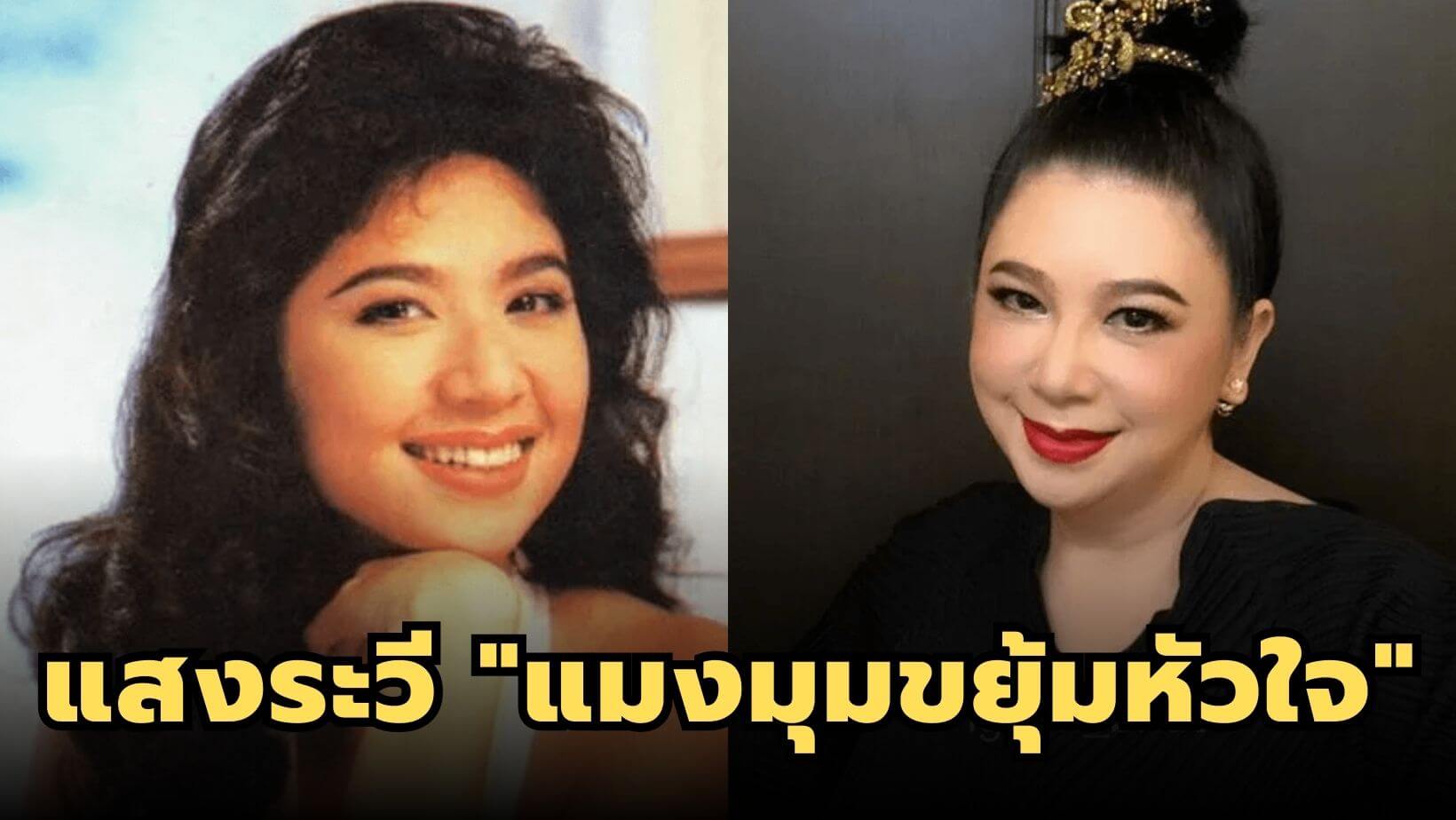 แสงระวี อดีตนางงามผู้โด่งดังจากเวทีมิสไทยแลนด์เวิลด์ สู่ตำนานนักร้องยุค 90