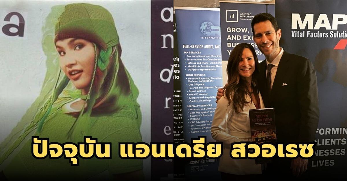 อดีตนักร้องสาว “แอนเดรีย สวอเรซ” ปัจจุบันเป็นทนายอยู่ที่อเมริกา