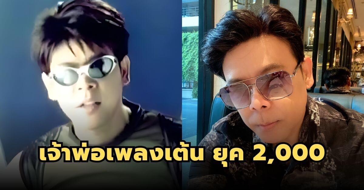 ปัจจุบัน “ไวตามินเอ เอ” เจ้าพ่อเพลงแดนซ์ยุค 90s-2000s