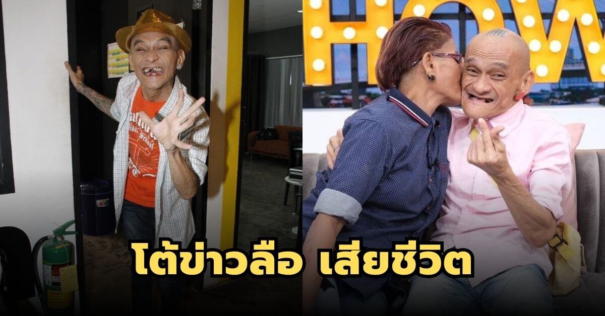 ‘อ่าง เถิดเทิง’ ตลกดังขวัญใจมหาชน เปิดเผยเบื้องหลังชีวิตสุดซึ้ง