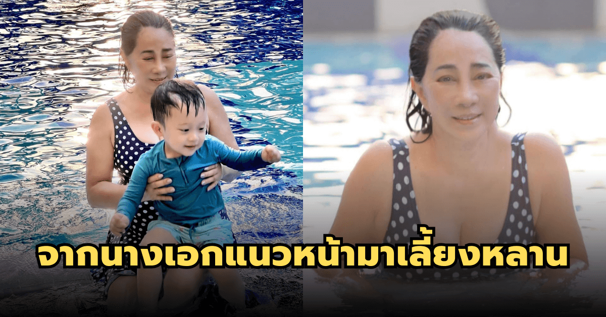 จากนางเอกแนวหน้ามาเลี้ยงหลาน ภาพล่าสุด ‘หม่อมอูม’