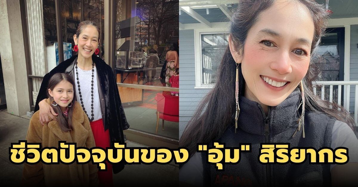 ชีวิตปัจจุบันของ “อุ้ม” สิริยากร พุกกะเวส อดีตนางเอกดัง