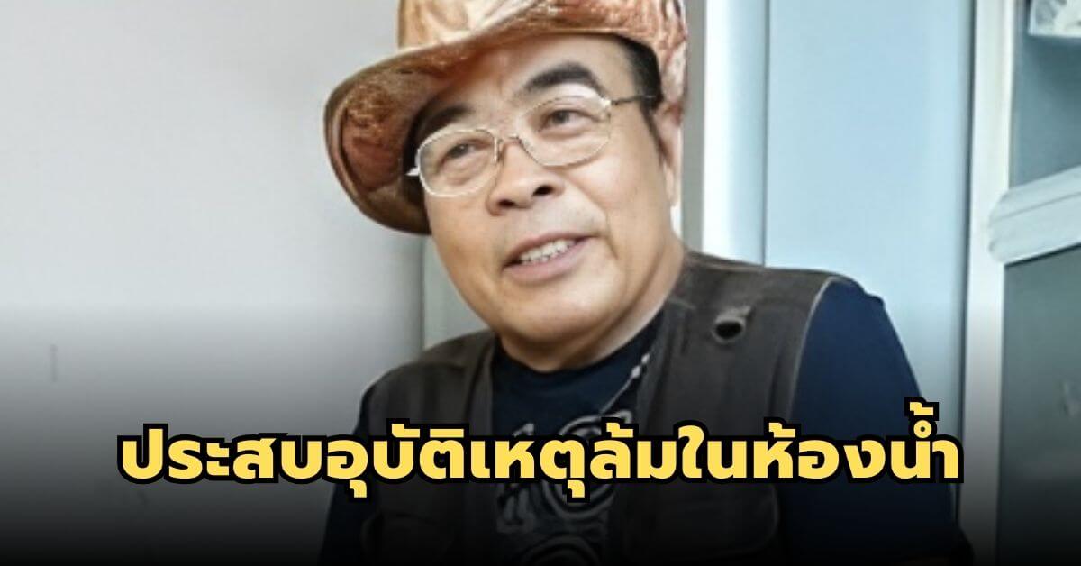 ครูดาว บ้านดอน ศิลปินลูกทุ่งชื่อดัง ประสบอุบัติเหตุล้มในห้องน้ำ ต้องรักษาตัวในห้อง ICU