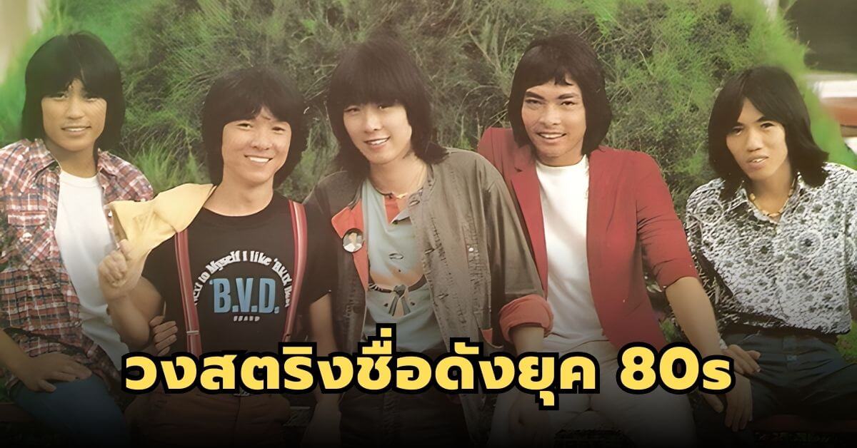จากยุค 80s สู่ยุคปัจจุบัน: ประวัติศาสตร์ที่ไม่อาจลบเลือน ของวง ‘ฟรีเบิร์ดส’