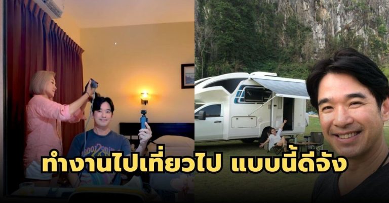 ชีวิตแบบนี้ดีจัง ทำงานไปเที่ยวไป อยู่ในรถบ้านพร้อมภรรยา “สุพจน์ จันทร์เจริญ”