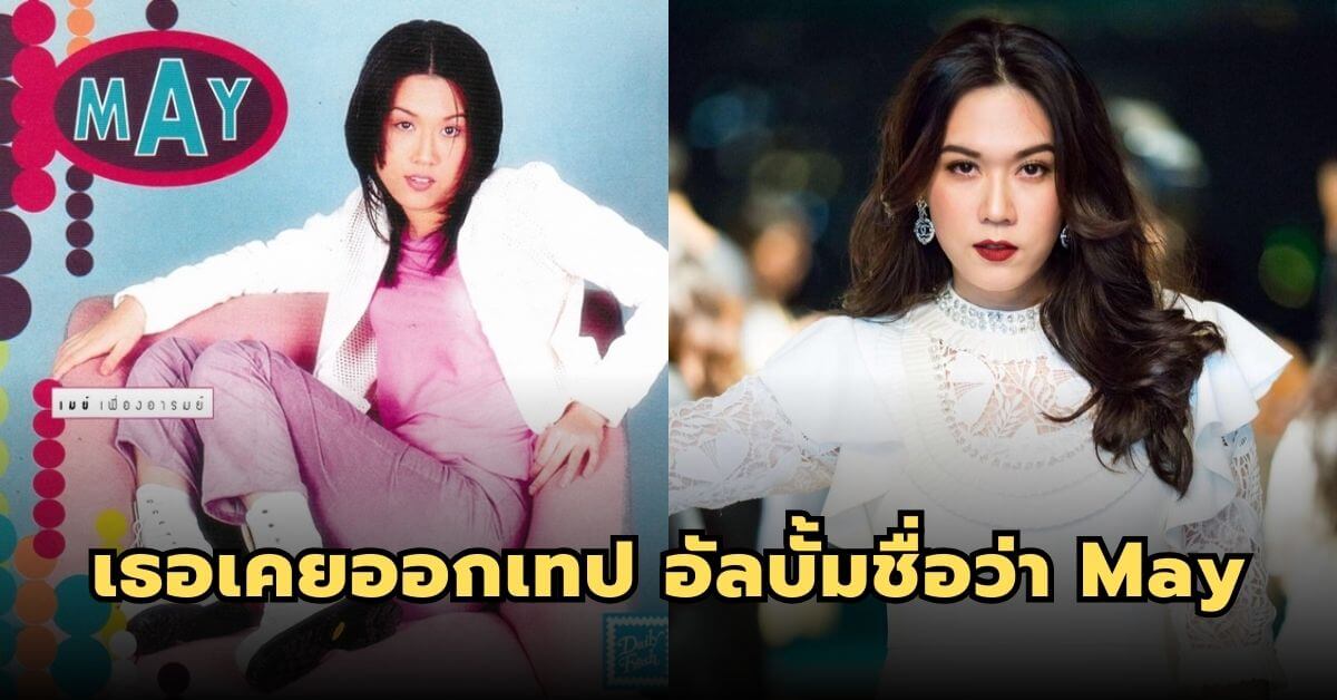 มีใครจำได้บ้าง “เมย์ เฟื่องอารมย์” เธอเคยออกเทป อัลบั้มชื่อว่า May