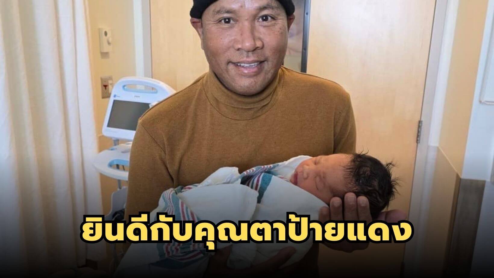 “ไมค์ ภิรมย์พร” เป็นคุณตาคนใหม่ บินไกลถึงแคนาดาต้อนรับหลานชาย