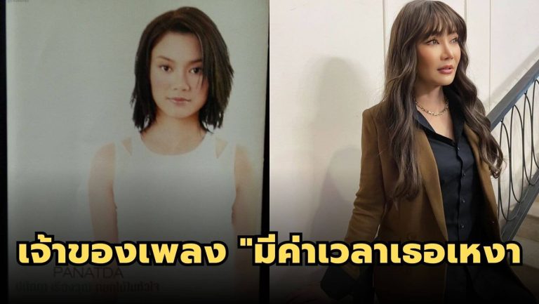 “ลูกนัท” ปนัดดา เรืองวุฒิ เจ้าของเพลง “มีค่าเวลาเธอเหงา