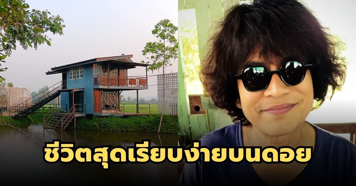 ชีวิตปัจจุบันของ “ซูโม่เป๊ปซี่” ขออยู่ใกล้ชิดธรรมชาติบนดอย