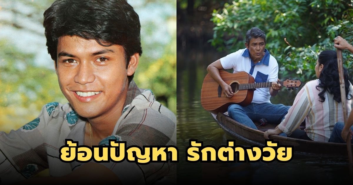“เอ๋ ไพโรจน์” ย้อนปัญหา รักต่างวัย ห่างกัน 21 ปี