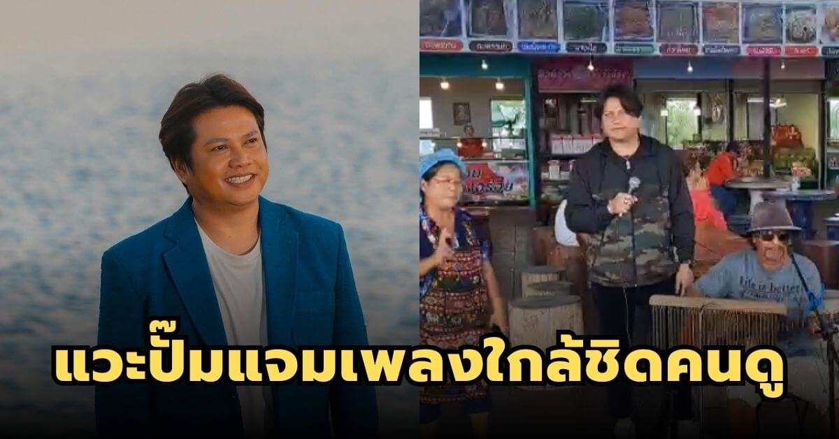 แวะปั๊มร้องร้องเปิดหมวก “พลพล” นักร้องขวัญใจชาวบ้าน