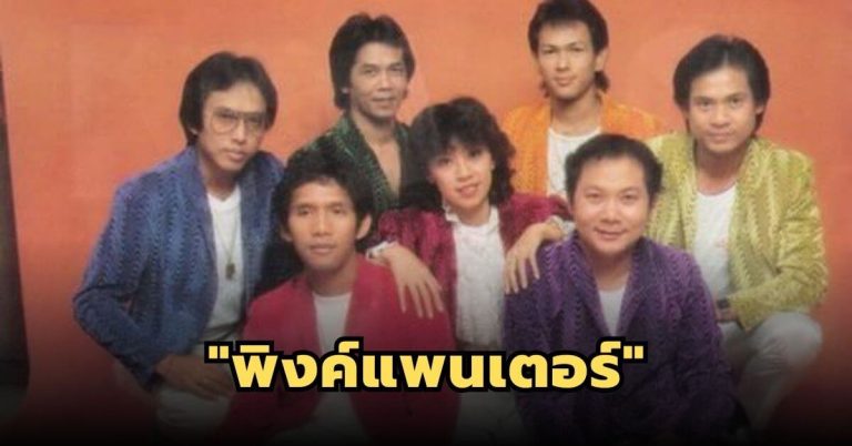 “พิงค์แพนเตอร์” วงที่ได้แรงบันดาลใจชื่อวงมาจากการ์ตูน