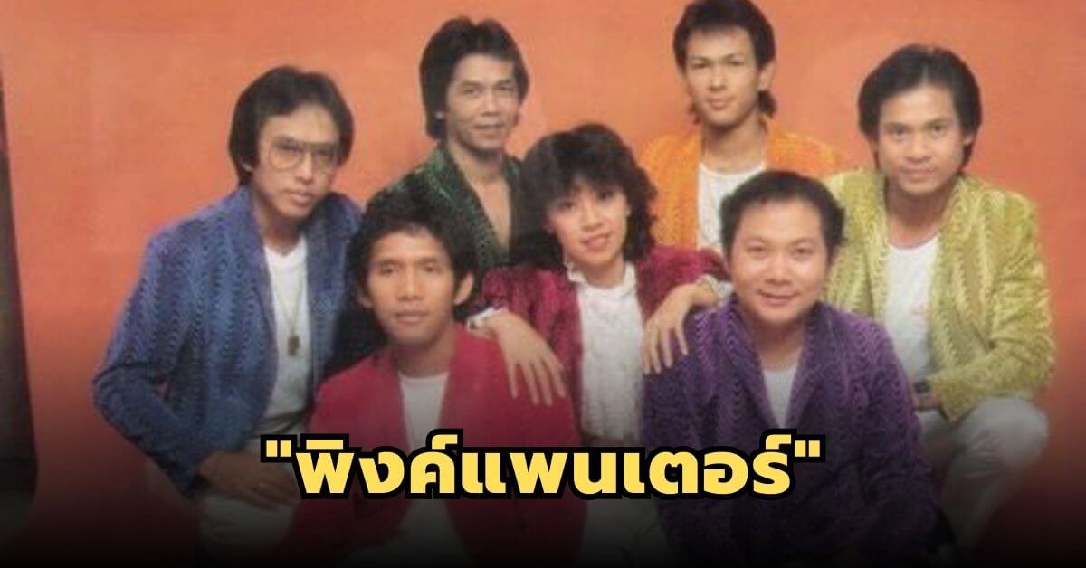 “พิงค์แพนเตอร์” วงที่ได้แรงบันดาลใจชื่อวงมาจากการ์ตูน