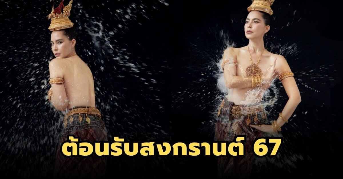 ต้อนรับสงกรานต์ 2567 กับซุปตาร์ “มาช่า”
