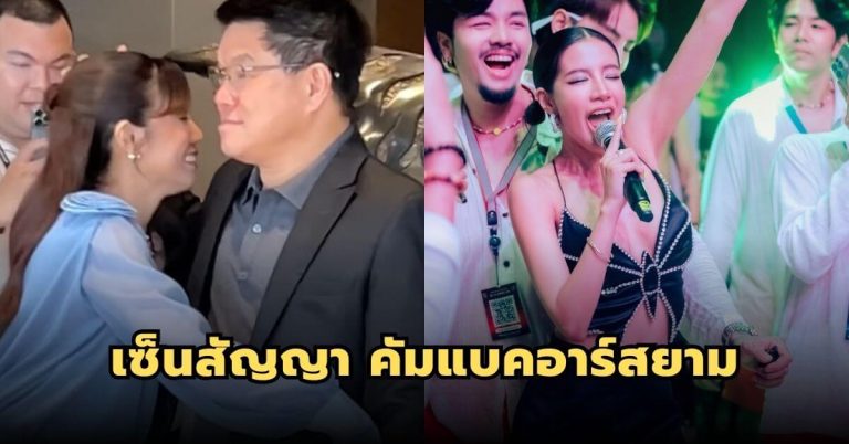 “ใบเตย” ร้องไห้ดีใจ เฮียฮ้อให้โอการคืนสู่ อาร์สยาม