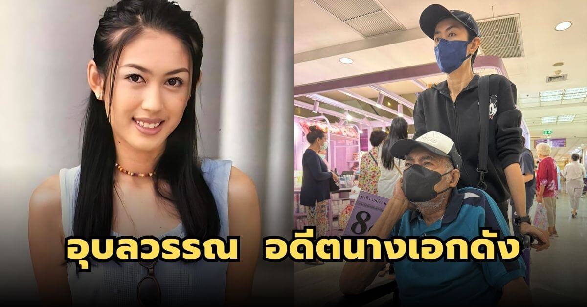 “ตุ๊กตา อุบลวรรณ ” อดีตนางเอกที่ยังสวย ปัจจุบันดูแลคุณพ่อที่อายุมาก