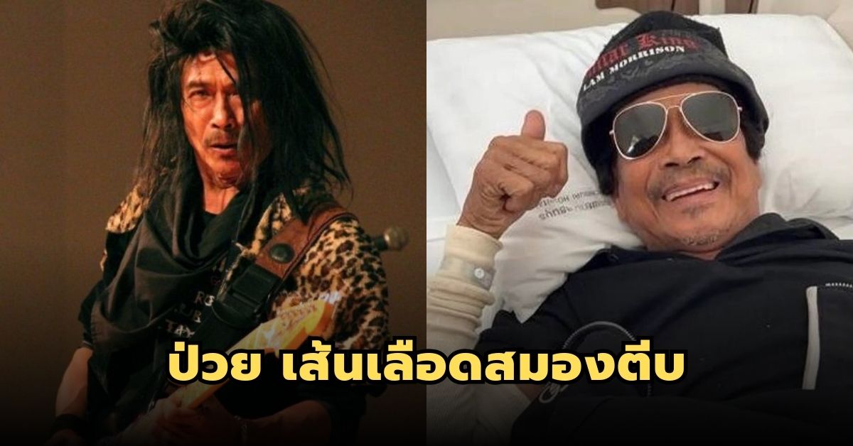 “แหลม มอริสัน” เข้ารับการรักษาในโรงพยาบาลอย่างเร่งด่วน เส้นเลือดสมองตีบ
