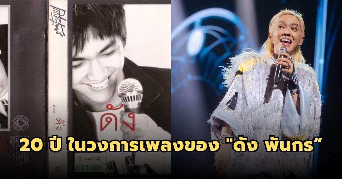 20 ปี ในวงการเพลงของ “ดัง พันกร บุณยะจินดา” นักร้องคาแรคเตอร์จัดจ้าน