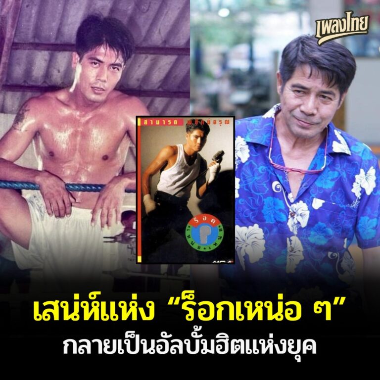 สามารถ พยัคฆ์อรุณ จากแชมป์โลกสังเวียนผ้าใบ สู่ขวัญใจคนไทยในวงการบันเทิง