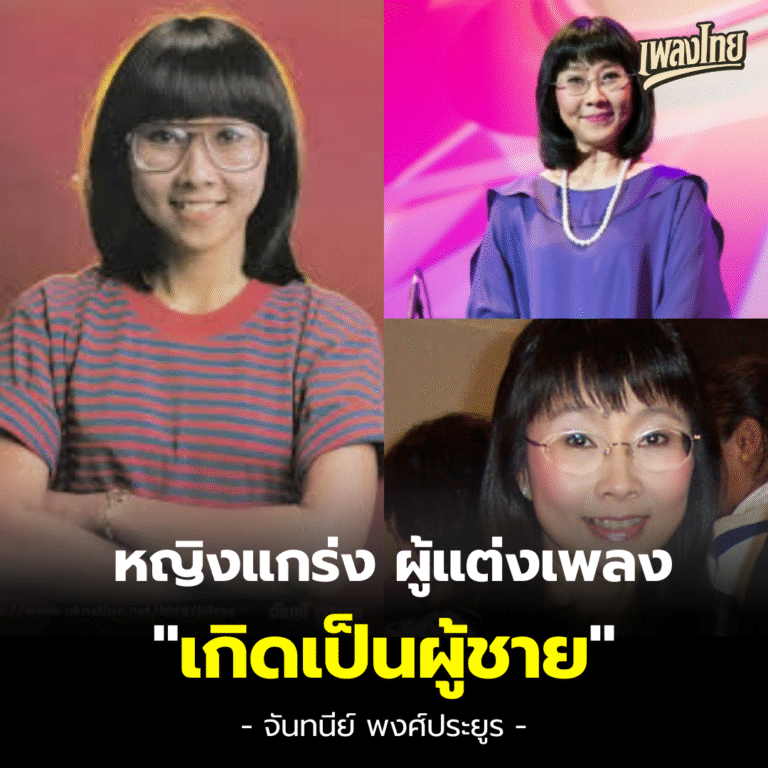 “เกิดเป็นผู้ชาย” – เบื้องหลังบทเพลงจากปลายปากกาหญิงแกร่ง… ‘จันทนีย์ พงศ์ประยูร’