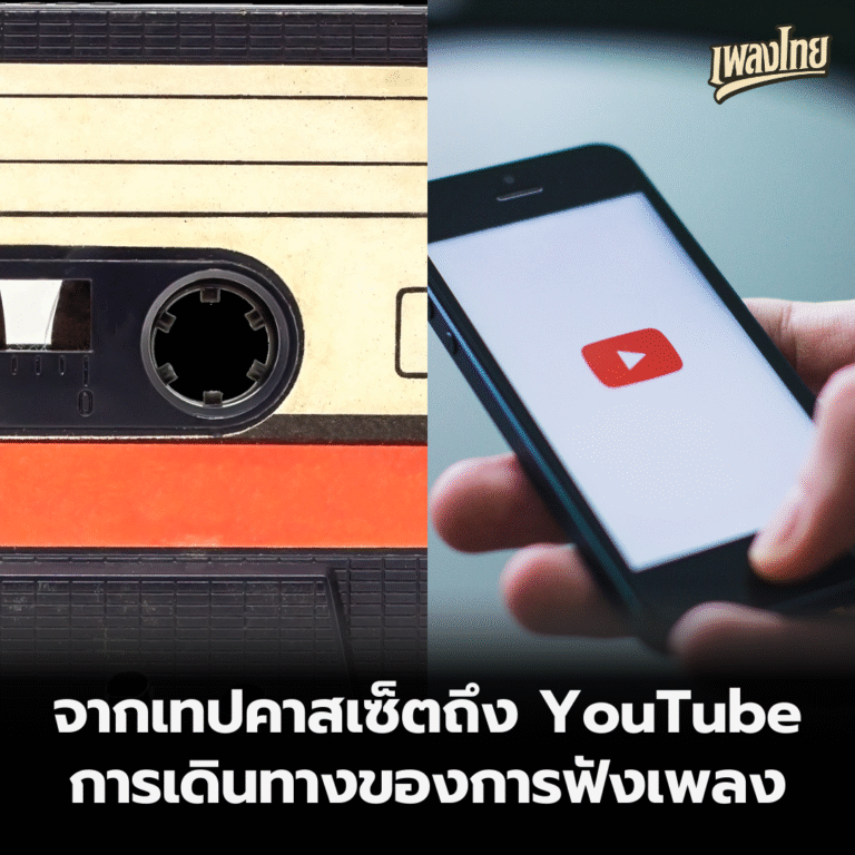 จากเทปคาสเซ็ตถึง YouTube: การเดินทางของการฟังเพลง