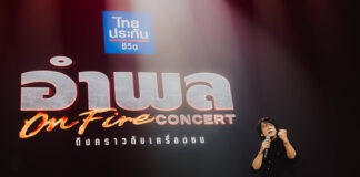 “อำพล ON FIRE คอนเสิร์ต” – ร็อกทะลุจุดเดือด มันสะเทือนอิมแพ็คฯ ที่สุดในรอบ 30 ปี!