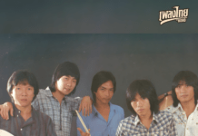 ตำนานนกอิสระ: การวิเคราะห์จุดกำเนิดและอิทธิพลของวง “ฟรีเบิร์ดส” ในอุตสาหกรรมเพลงไทย